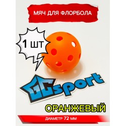 Мяч для флорбола, оранжевый, 72 мм, 1 шт