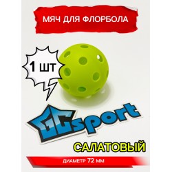 Мяч для флорбола, салатовый, 72 мм, 1 шт