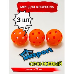 Мяч для флорбола, оранжевый, 72 мм, 3 шт