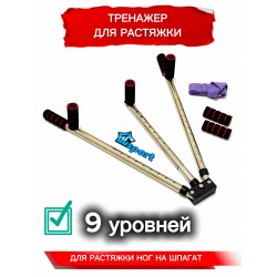 Тренажер для растяжки на шпагат