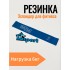 Эспандер-резинка для фитнеса GO DO латексная Easy, синяя (нагрузка 6 кг)