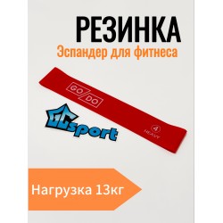 Эспандер-резинка для фитнеса GO DO латексная Heavy, красная (нагрузка 13,5 кг)