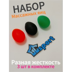 Набор кистевых эспандеров "Яйцо" разной жесткости (3 шт)