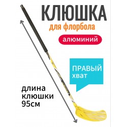 Клюшка для флорбола Stanley Angel Wings Alu 95см (правый хват), желтая