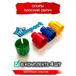 Опора для плоского обруча 4шт