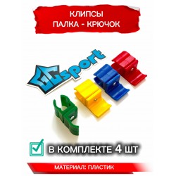 Клипса гимнастическая палка - крючок 4шт