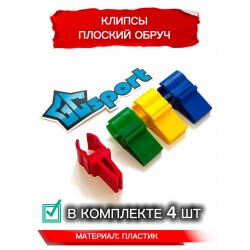 Клипса гимнастическая палка - плоский обруч 4шт