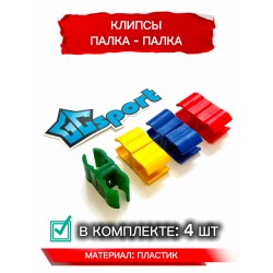 Клипса гимнастическая палка - палка 4шт