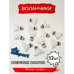 Воланчики для бадминтона пластиковые c пенной головкой GCsport (12 шт)