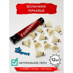 Воланчики для бадминтона перьевые. Воланы для бадминтона 12 шт