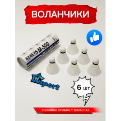 Воланчики для бадминтона. Воланы для бадминтона 6 шт.