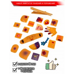 Набор "Имитатор ранений и поражений" (18 ран) для общеобразовательных учреждений