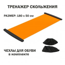 Тренажер для скольжения Слайд-доска 180х50 см