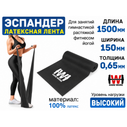 Эспандер латексная лента HARD WORK нагрузка 11кг черная