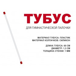 Тубус-футляр для гимнастической палочки 60 см (красный)