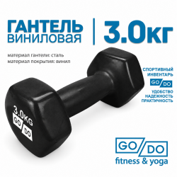 Гантель GO DO в виниловой оболочке, 3кг, черная