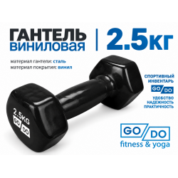 Гантель GO DO в виниловой оболочке, 2,5кг, черная