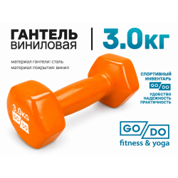 Гантель GO DO в виниловой оболочке, 3кг, оранжевая