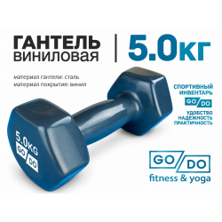 Гантель GO DO в виниловой оболочке, 5кг, серая