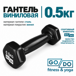 Гантель GO DO в виниловой оболочке, 0,5кг, черная