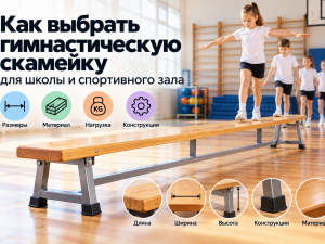 Как выбрать гимнастическую скамейку для школы и спортивного зала