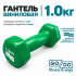 Гантель GO DO в виниловой оболочке, 1кг, зеленая