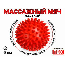 Мяч массажный 9 см жесткий красный