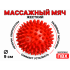 Мяч массажный 9 см жесткий красный