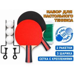 Набор для настольного тенниса SH 014 (2 ракетки, 3 шарика, сетка со стойками)