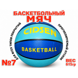 Мяч баскетбольный №7 Cidsen JL-СГ