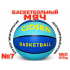 Мяч баскетбольный №7 Cidsen JL-СГ