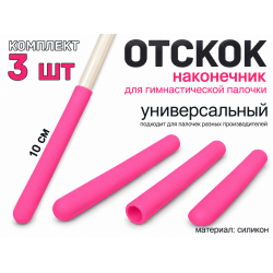 Набор наконечник-отскоков для гимнастической палочки (розовый)