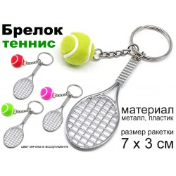 Брелок большой теннис