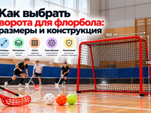 Как выбрать ворота для флорбола: размеры и конструкция