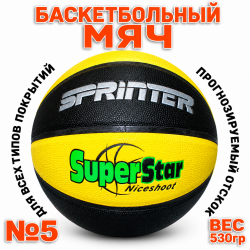Мяч баскетбольный №5 Sprinter SuperStar