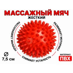 Мяч массажный 7,5 см жесткий красный