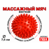Мяч массажный 7,5 см жесткий красный