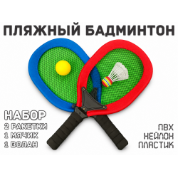 Пляжный Бадминтон (красно-синий)