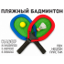 Пляжный Бадминтон (красно-синий)