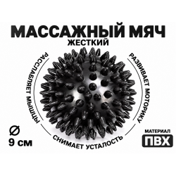 Мяч массажный 9 см жесткий черный
