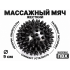 Мяч массажный 9 см жесткий черный