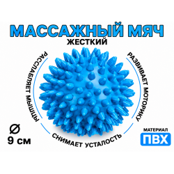 Мяч массажный 9 см жесткий синий