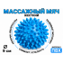 Мяч массажный 9 см жесткий синий