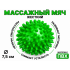 Мяч массажный 7,5 см жесткий зеленый