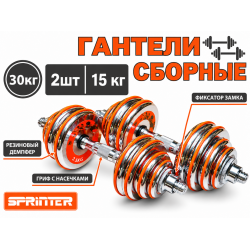 Гантели сборные 2 шт. по 15 кг (оранжевые)