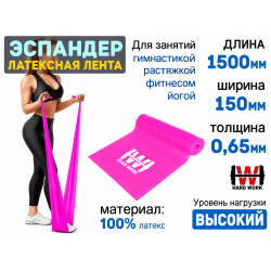 Эспандер латексная лента HARD WORK нагрузка 11кг малиновая