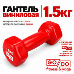 Гантель GO DO в виниловой оболочке, 1,5кг, красная