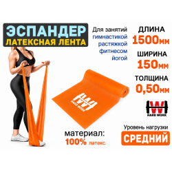 Эспандер латексная лента HARD WORK нагрузка 9кг оранжевая