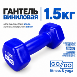 Гантель GO DO в виниловой оболочке, 1,5кг, синяя