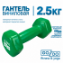 Гантель GO DO в виниловой оболочке, 2,5кг, зеленая